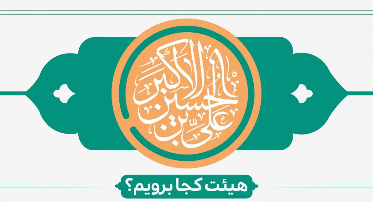 ولادت حضرت علی اکبر(ع) هیئت کجا برویم؟