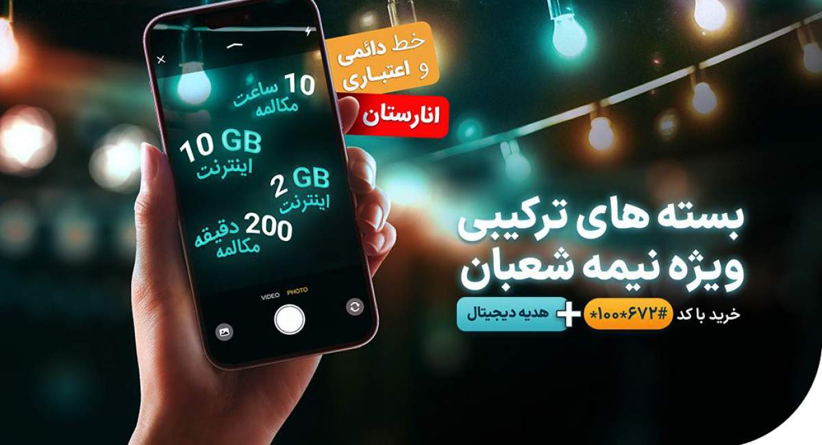 بسته‌های ویژه و عیدی همراه اول به مناسبت نیمه شعبان
