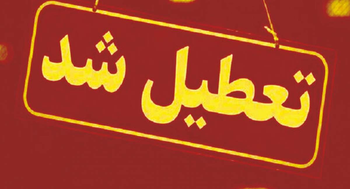 استان تهران چهارشنبه تعطیل است