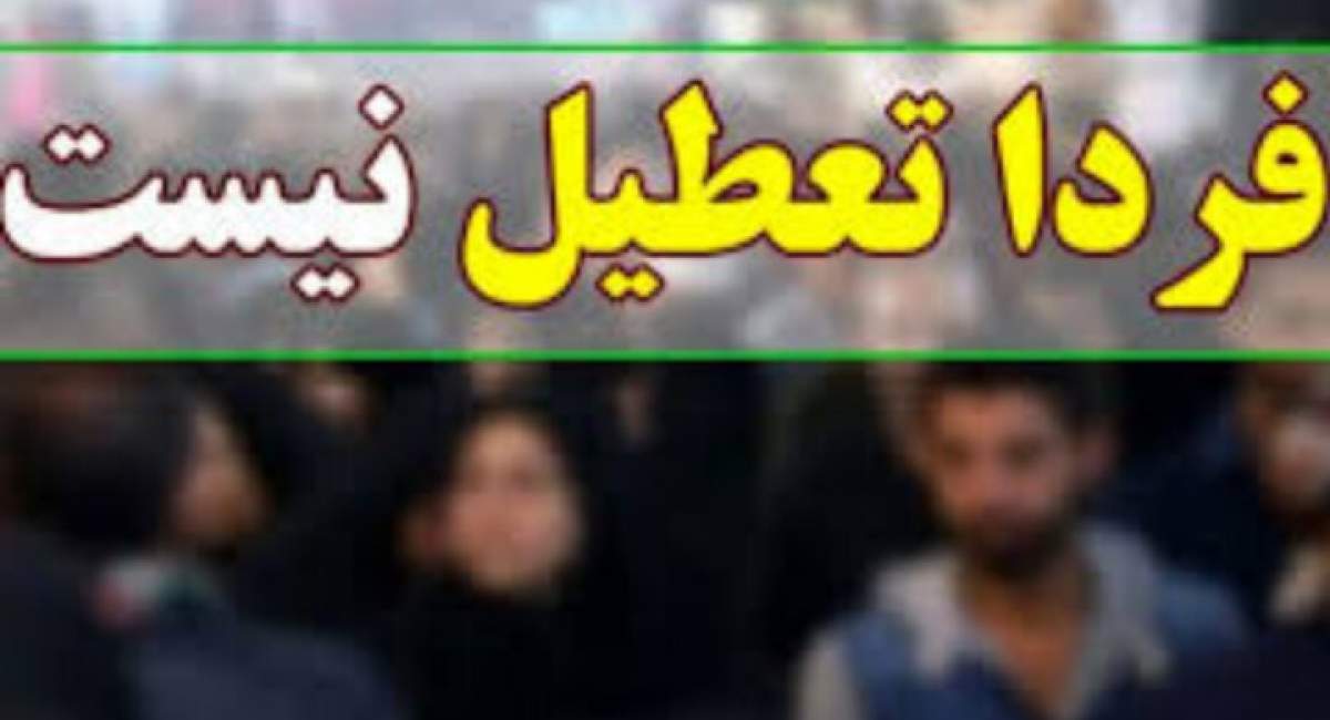 تهران فردا تعطیل نیست