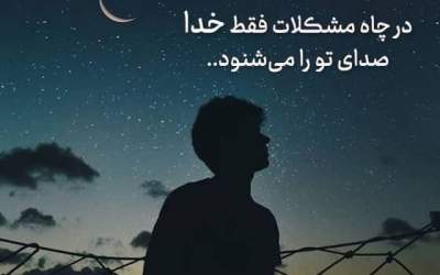 هیچ‌وقت خدا را با هیچ‌چیز عوض نکن  <img src="https://cdn.jahannews.com/images/video_icon.png" width="16" height="16" border="0" align="top">