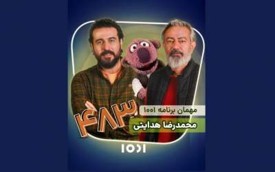 محمدرضا هدایتی به «۱۰۰۱» می‌آید