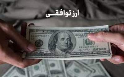 قیمت دلار توافقی کاهشی شد