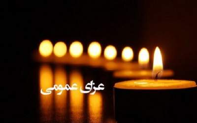 پنجشنبه در اصفهان عزای عمومی اعلام شد