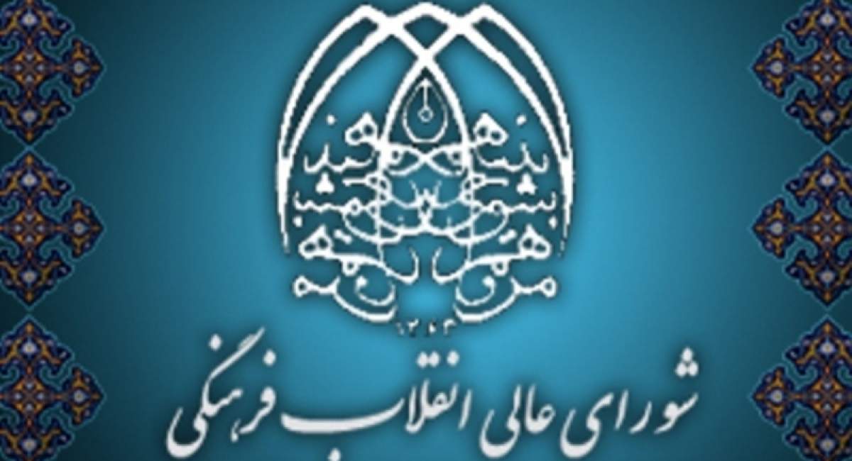 نقد شورای عالی انقلاب فرهنگی در گام نخست گفتگوهای انتقادی