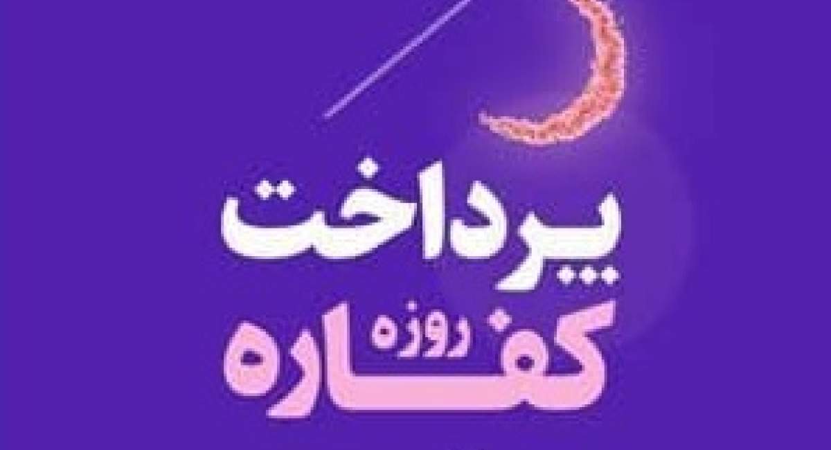 کفاره روزه را تا چه زمانی میشه پرداخت کرد؟
