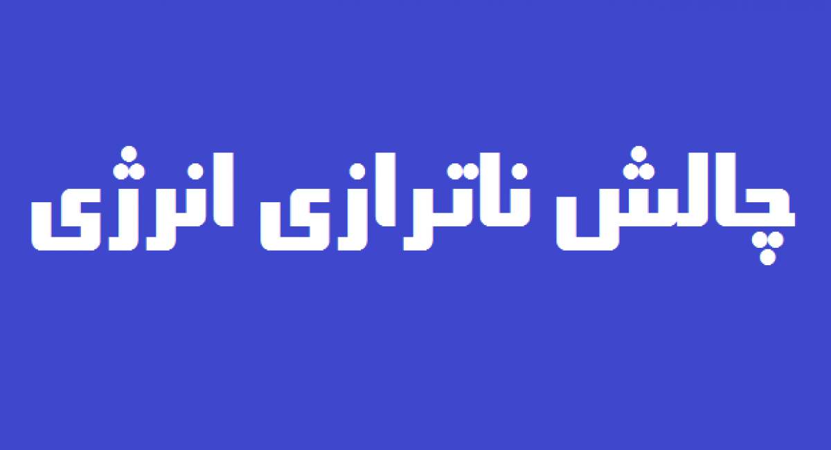 راه حل مناسب، فوری و قطعی ناترازی‌ها چیست؟