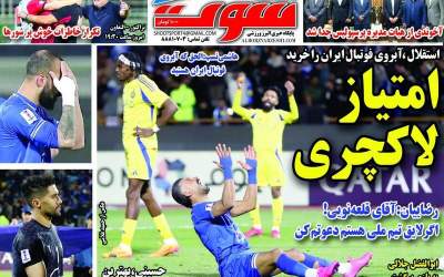 روزنامه‌های ورزشی سه شنبه ۱۴ اسفند