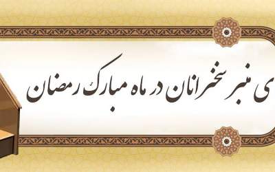 پای منبر سخنرانان در ماه مبارک رمضان