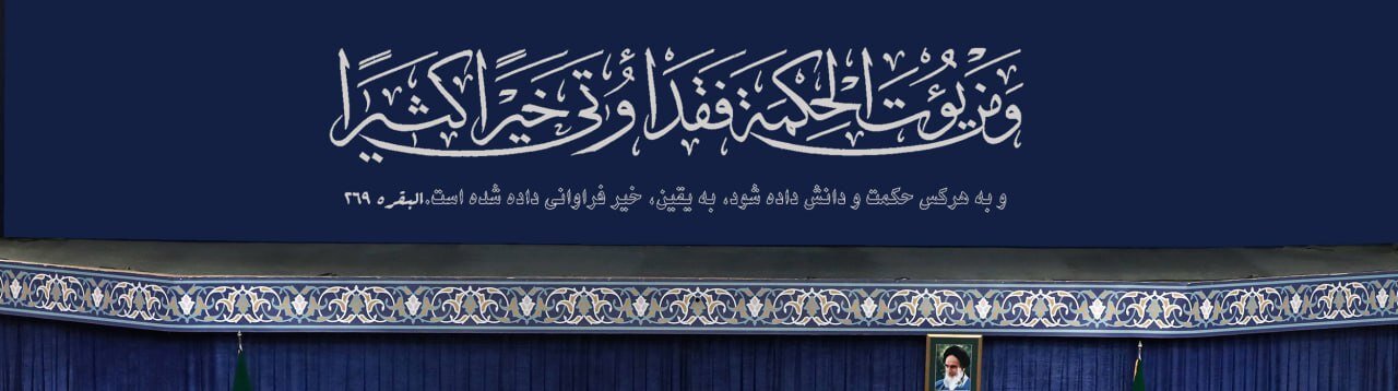 آیه نصب شده در حسینیه امام خمینی (ره) در دیدار دانشجویان با رهبر انقلاب