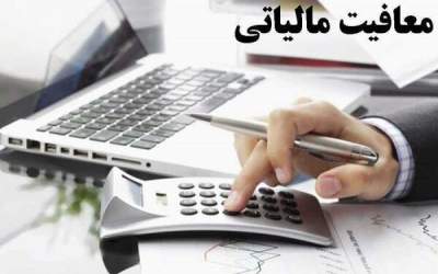 تمامی معافیت‌های مالیاتی کارمندان لغو شد