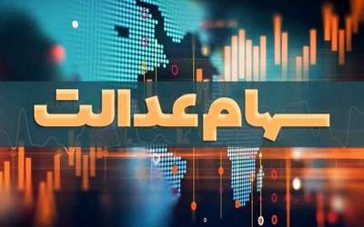 ۲۰ اسفند، آخرین فرصت دریافت سودسهام عدالت