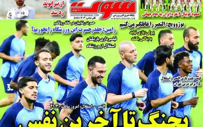 روزنامه‌های ورزشی دوشنبه ۲۰ اسفند