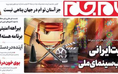روزنامه‌های سیاسی و اقتصادی چهارشنبه ۲۲ اسفند