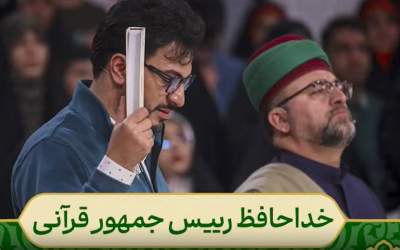 خداحافظ رئیس جمهور قرآنی  <img src="https://cdn.jahannews.com/images/video_icon.png" width="16" height="16" border="0" align="top">