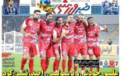 روزنامه‌های ورزشی شنبه ۲۵ اسفند
