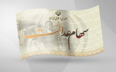 خبر سود ۴ میلیونی سهام عدالت تکذیب شد