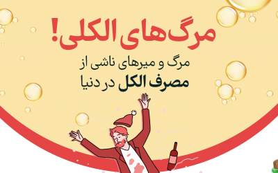 اینفوگرافیک/ مرگ‌های الکلی