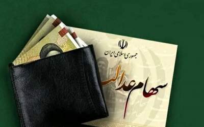 تکلیف وراث برای دریافت سود سهام عدالت متوفیان