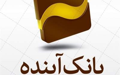 بانک آینده سال بعد منحل می‌شود؟