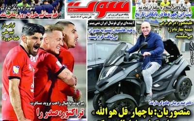 روزنامه‌های ورزشی دوشنبه ۲۷ اسفند  