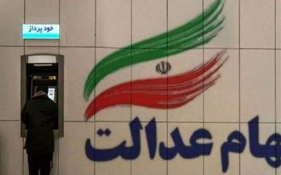 چگونه از تاریخچه دریافت سود سهام عدالت مطلع شویم؟