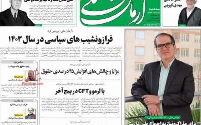 صفحه نخست روزنامه‌های سیاسی و اقتصادی ۲۸ اسفند  <img src="https://cdn.jahannews.com/images/picture_icon.png" width="16" height="16" border="0" align="top">