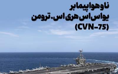 ویژگی‌های ناو آمریکایی که مورد حمله یمن قرار گرفت  <img src="https://cdn.jahannews.com/images/picture_icon.png" width="16" height="16" border="0" align="top">
