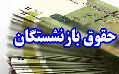 افزایش ۵۰ درصدی حقوق بازنشستگان تامین اجتماعی
