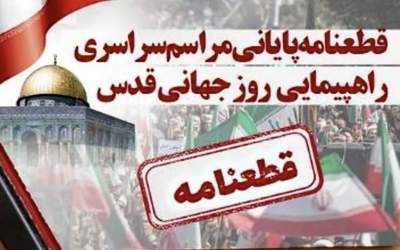 قطعنامه راهپیمایی روز قدس: نتانیاهو قصاب غزه باید محاکمه شود