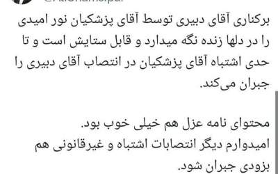 محتوای نامه عزل دبیری خوب بود