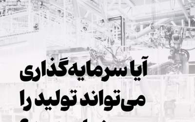 اینفوگرافیک/ سرمایه‌گذاری برای تولید شدنی است؟  <img src="https://cdn.jahannews.com/images/picture_icon.png" width="11" height="10" border="0" align="top">