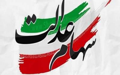 ارزش سهام عدالت به چند تومان رسید؟