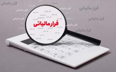 کدام مشاغل بیشترین فرار مالیاتی را دارند؟ +جزئیات
