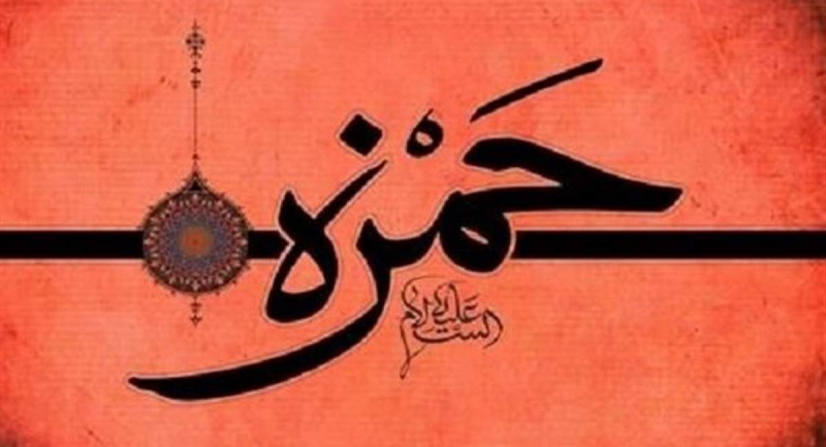 چه عاملی زمینه شهادت حمزه را فراهم کرد؟