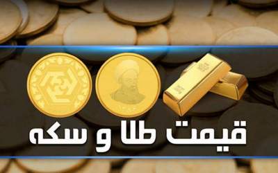 قیمت طلا و سکه امروز دوشنبه ۲۵ فروردين