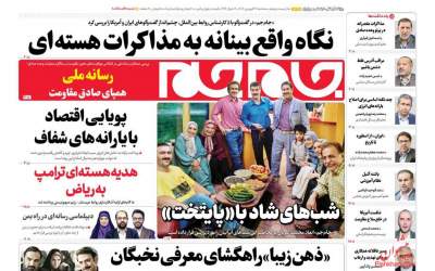 صفحه نخست روزنامه‌های سیاسی و اقتصادی سه‌شنبه ۲۶ فروردين