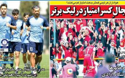 روزنامه‌های ورزشی چهارشنبه ۲۷ فروردين