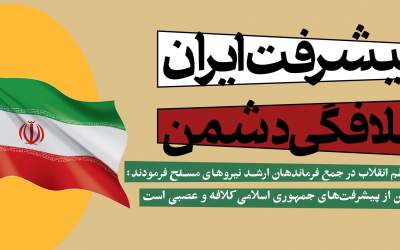 اینفوگرافیک/ پیشرفت ایران، کلافگی دشمن