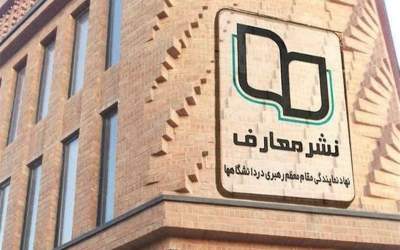 حضور نشر معارف با ۶۰۰ عنوان در نمایشگاه کتاب