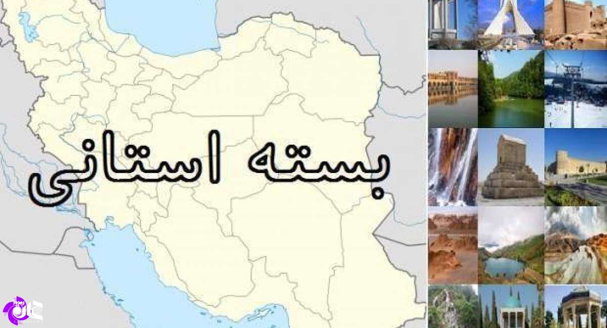 بسته استانی - شماره ۸۴ | گردشگران روس با کمپر به ایلام رسیدند/ معرفی ۱۰ رقم جدید سبزی، صیفی و حبوبات!/ برفروبی راه‌های اردبیل در آخرین روزهای فروردین/ زنگ خطر شیوع سرخک در یزد/ مرگ تلخ ۲ قاضی  