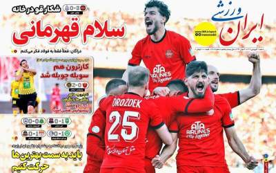 روزنامه‌های ورزشی شنبه ۳۰ فروردين  