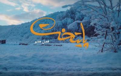 هفت نقطه قوت فصل هفتم سریال «پایتخت»  