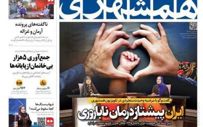 صفحه نخست روزنامه‌های سیاسی و اقتصادی دوشنبه اول اردیبهشت  