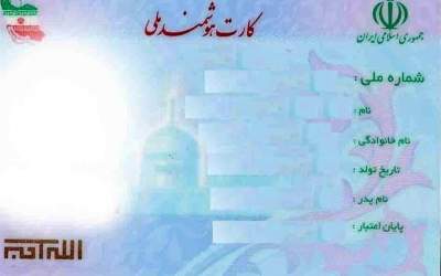 اعتبار کارت‌های هوشمند ملی تا پایان ۱۴۰۵ تمدید شد