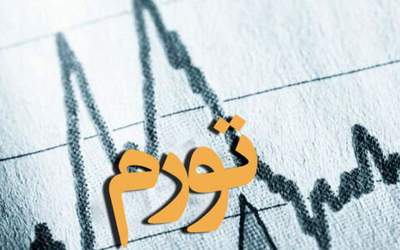 نرخ تورم فروردین ماه اعلام شد