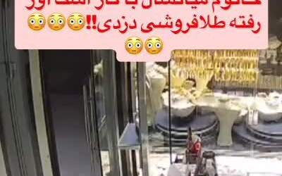 فیلم/ تلاش زن برای سرقت از طلافروشی  <img src="https://cdn.jahannews.com/images/video_icon.png" width="16" height="16" border="0" align="top">