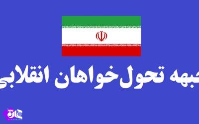 بیانیه جبههٔ تحول‌خواهان انقلابی پس از دور دوم مذاکرات هسته‌ای/ توافق باید مشروط به تعهد آمریکا در عدم استفاده اروپا از مکانیسم ماشه باشد/ نباید هیچ برنامه‌ای به مذاکرات گره بخورد