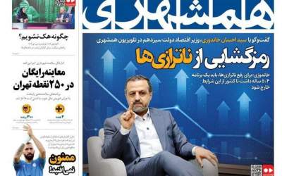 صفحه نخست روزنامه‌های سیاسی و اقتصادی چهارشنبه ۳ ارديبهشت  