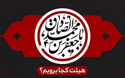 شهادت امام جعفر صادق(ع) هیئت کجا برویم؟